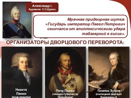 Фавориты дворцовых переворотов