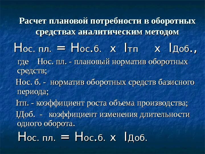 Потребность в оборотных средствах. Потребность предприятия в оборотных средствах. Расчет потребности в оборотных средствах. Расчет потребности в оборотных средствах аналитическим методом. Потребность организации в оборотных средствах