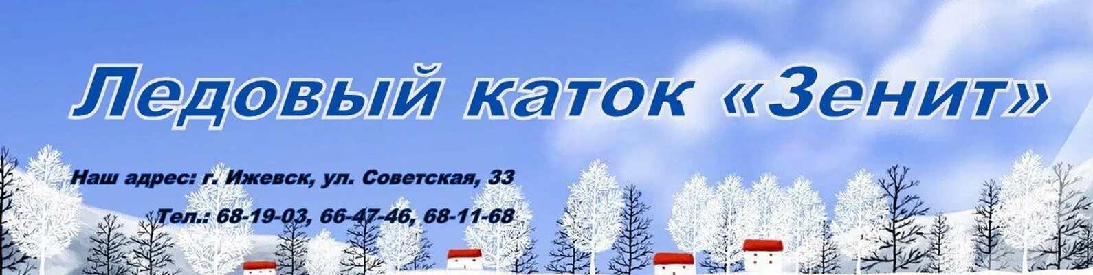 Каток зенит. Каток зенит расписание. Каток зенит расписание. Каток зенит расписание. Каток крестовский остров спб.
