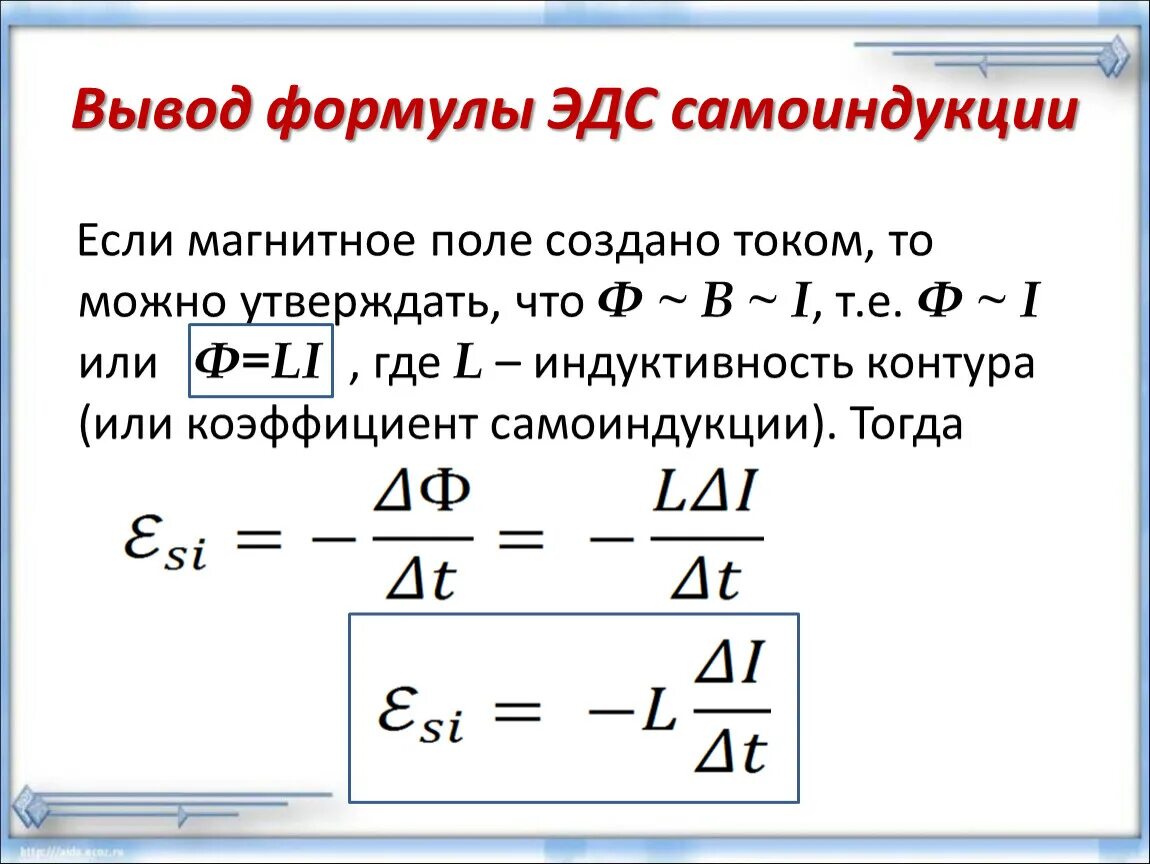 Модуль силы тока в контуре. ЭДС самоиндукции формула. Формулы определяющие ЭДС самоиндукции. Вывод формулы ЭДС самоиндукции. ЭДС формула физика.