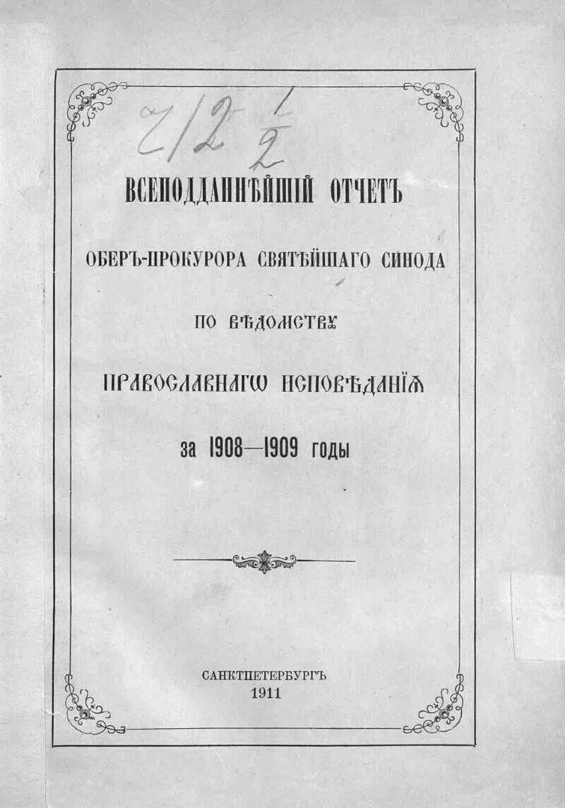 Указы святейшего синода. Обер-прокурор Святейшего Синода 1903 год. Издание указа Синода о веротерпимости. Первый Обер прокурор Синода. Обер-прокуроры Синода таблица.