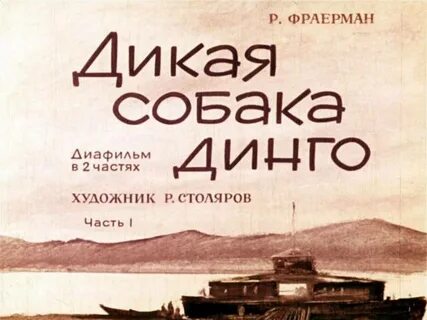 Дикая собака динго 1 4 глава