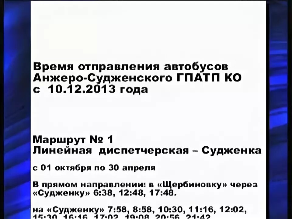 Кемерово анжеро судженск расписание автобусов на сегодня. Расписание автобусов Анжеро-Судженск 102.