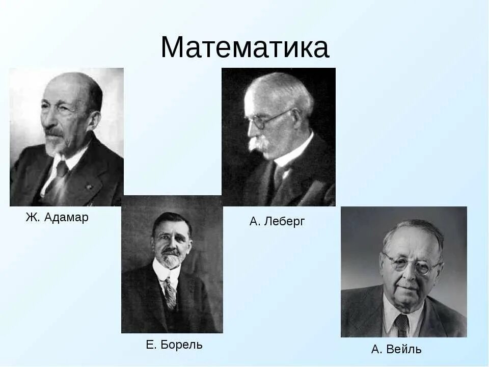 Адамар. Адамар математик. борель и вейль. леберг о множествах.