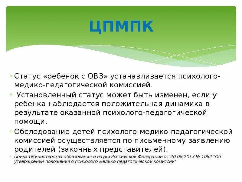 Статус ОВЗ У ребенка что это. Документ закрепляющий статус ОВЗ. Кто устанавливает статус ребенок с ОВЗ. Наблюдается положительная динамика у ребенка ОВЗ.