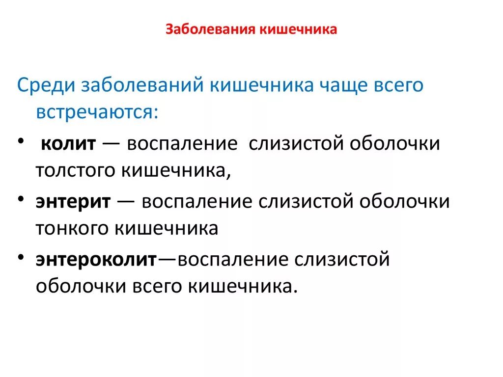 Вызывает заболевание кишечника. Заболевания Толстого кишечника. Заболевания тонкой кишки. Заболевания Толстого и тонкого кишечника.