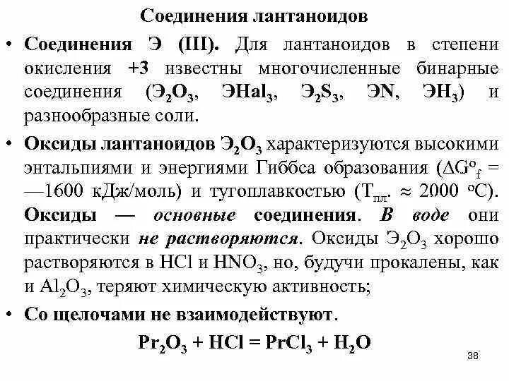 Оксиды лантаноидов реакции. Лантаноиды общая характеристика. Степени окисления лантаноидов. Характерные степени окисления лантаноидов. Металл группы актиноидов