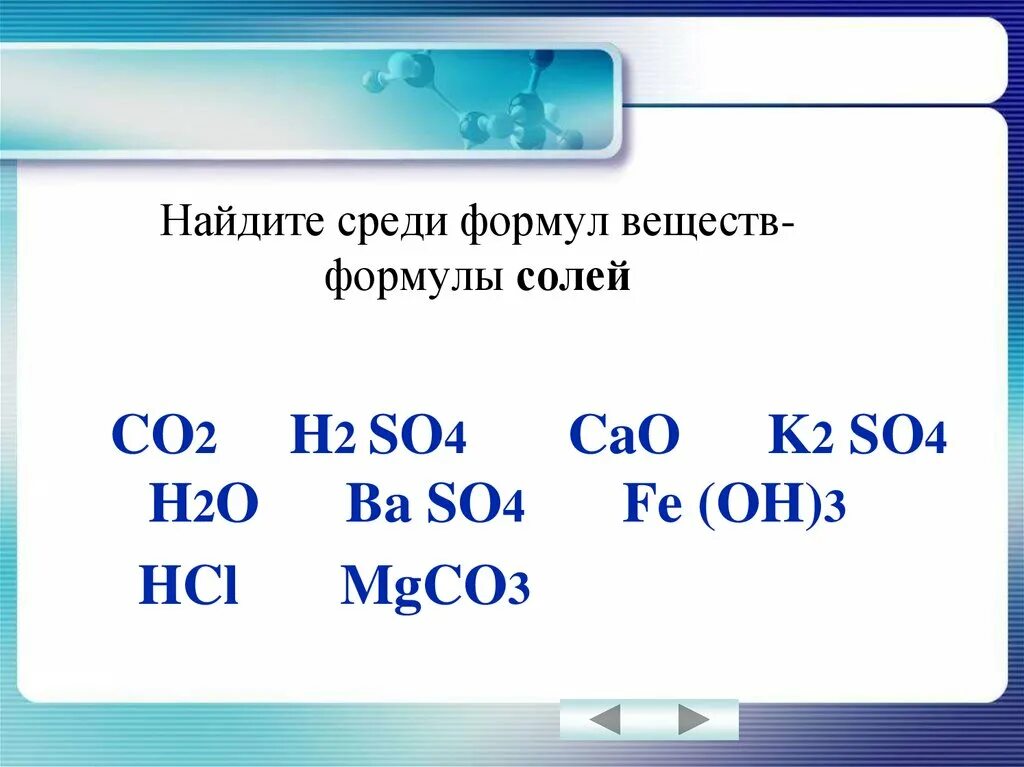 К солям относится какие формулы. Формула Fe(Oh) 3 соль. Найдите среди формул веществ- формулы солей co2 h2so4 cao baso4 k2so4. Соль формула вещества. Найдите среди формул соли.
