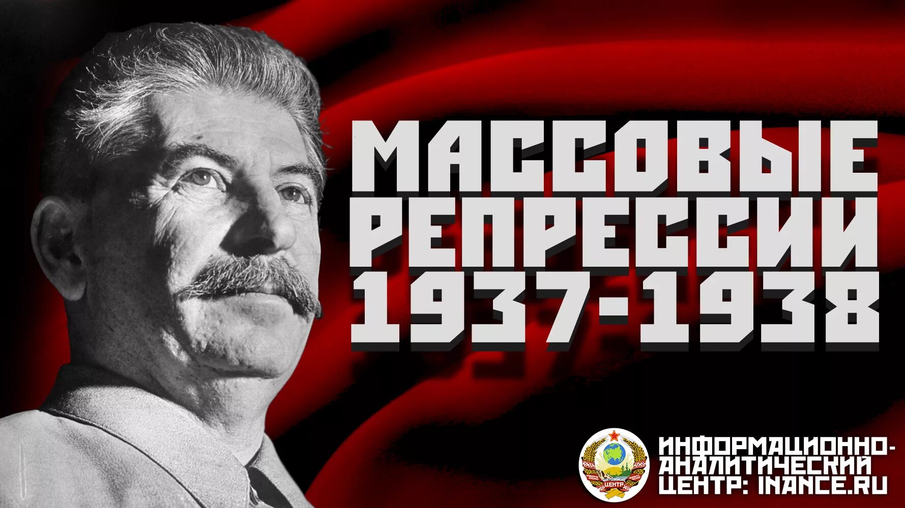 Репрессии 1937-1938. Сталинский террор 1937 года. Сталин в 1937 репрессии. Массовые политические репрессии 1937 1938 гг. Репрессированные 1937 год