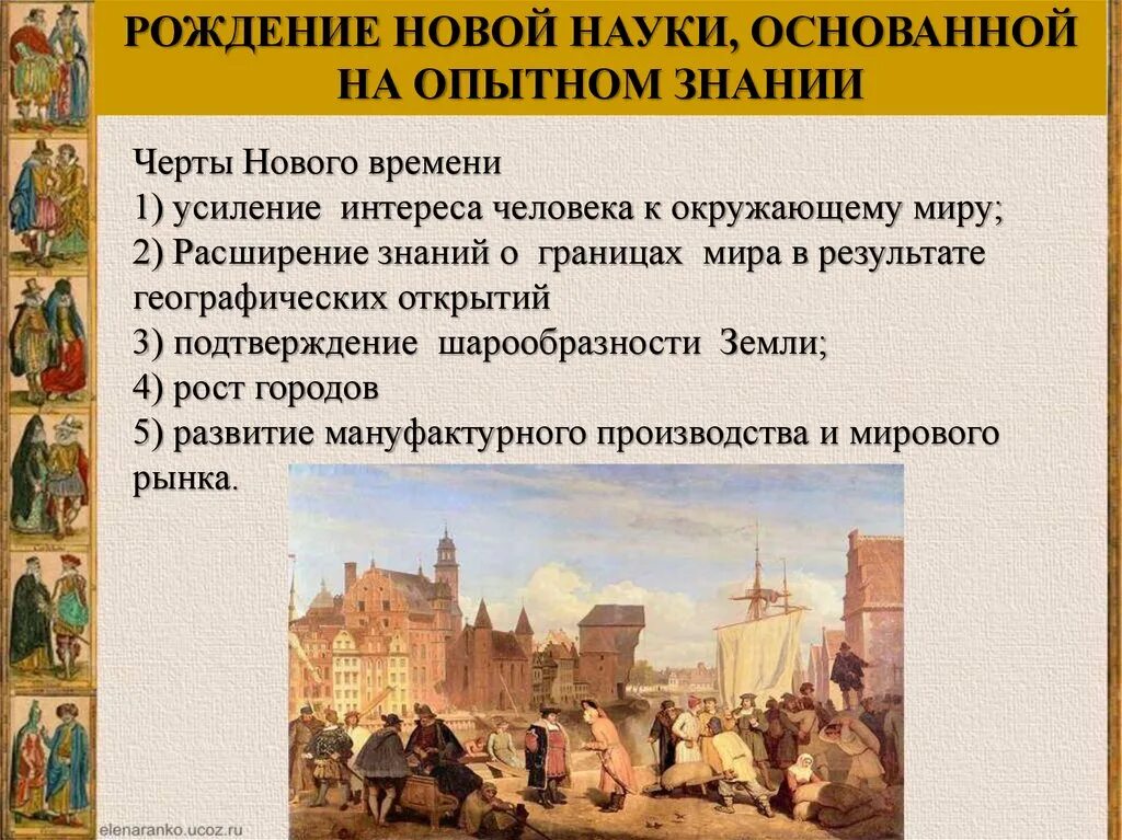 Приход нового времени. История 7 класс рождение новой европейской науки. История нового времени 7 класс рождение новой европейской науки. Черты нового времени. Особенности нового времени история.