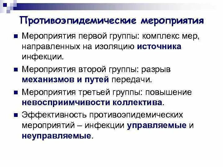 Противоэпидемические мероприятия при выявлении инфекционного заболевания. Противоэпидемические мероприятия и меры воздействия. против эпидемическое мероприятие. группы противоэпидемических мероприятий. противоэпидемические мероприятия направлены на.