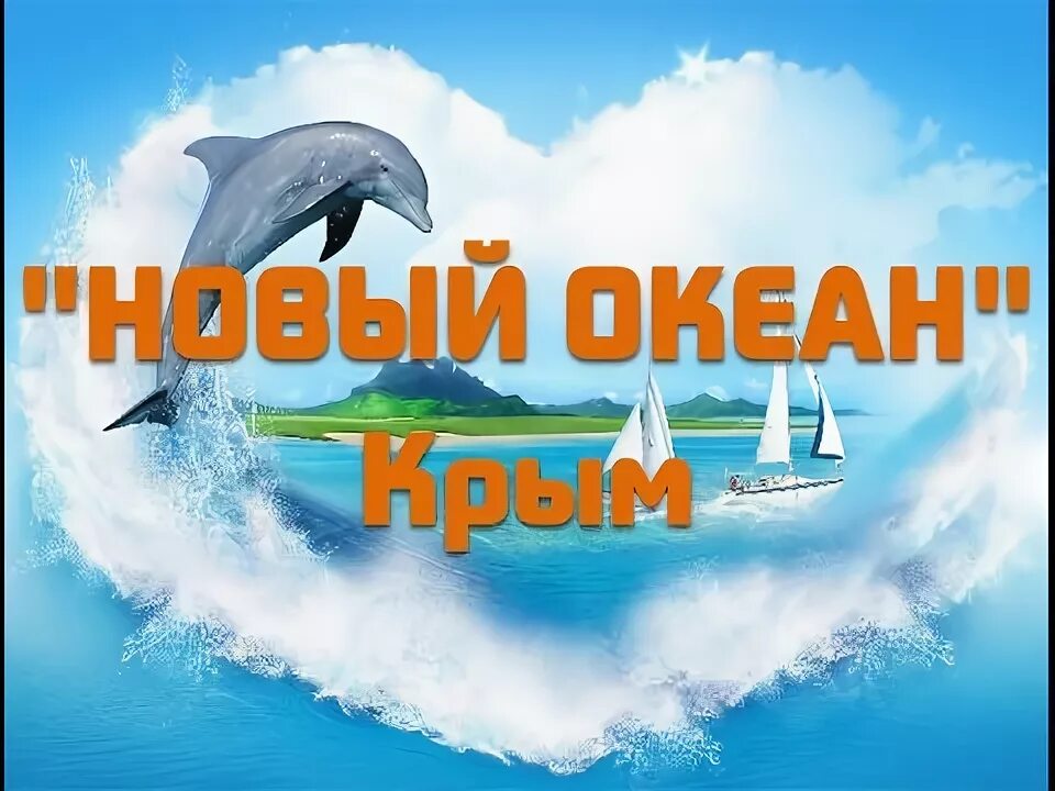 Новый океан 2. Новый океан пансионат. Новый океан Черноморское. Пансионат новый океан Крым Черноморское. Новый океан продукция.