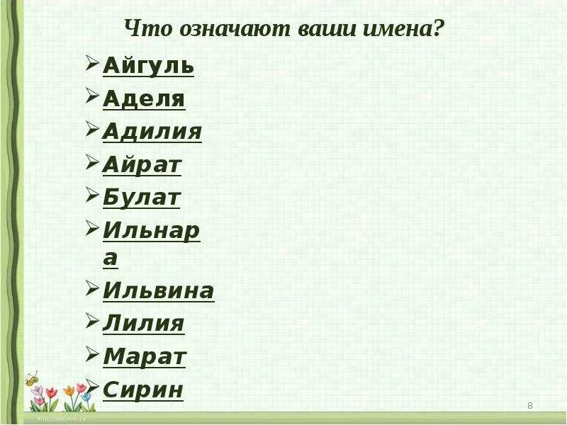 Номер марата из слова. Что означает ваше имя. Значение имени ай-Гуля.