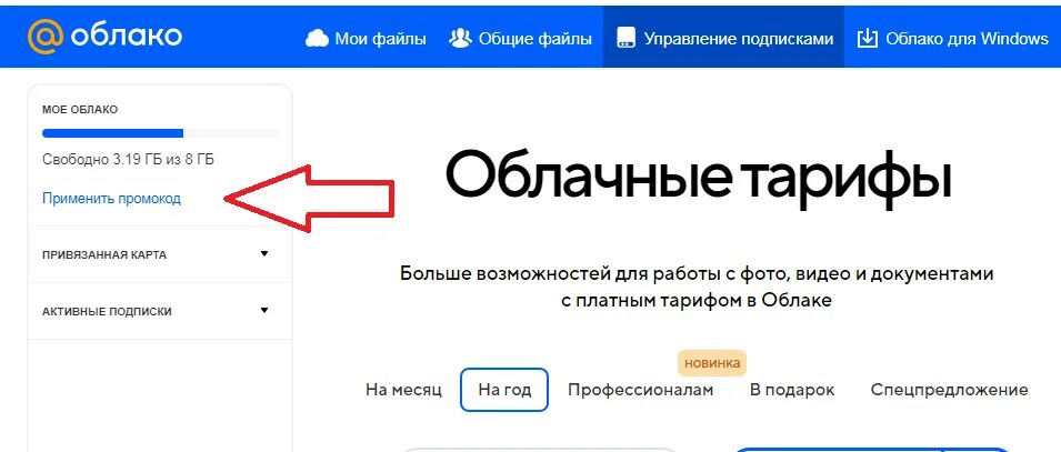 Промокод облако. Промокод на облако майл. Как оплатить облако. Управление подписками облако майл.