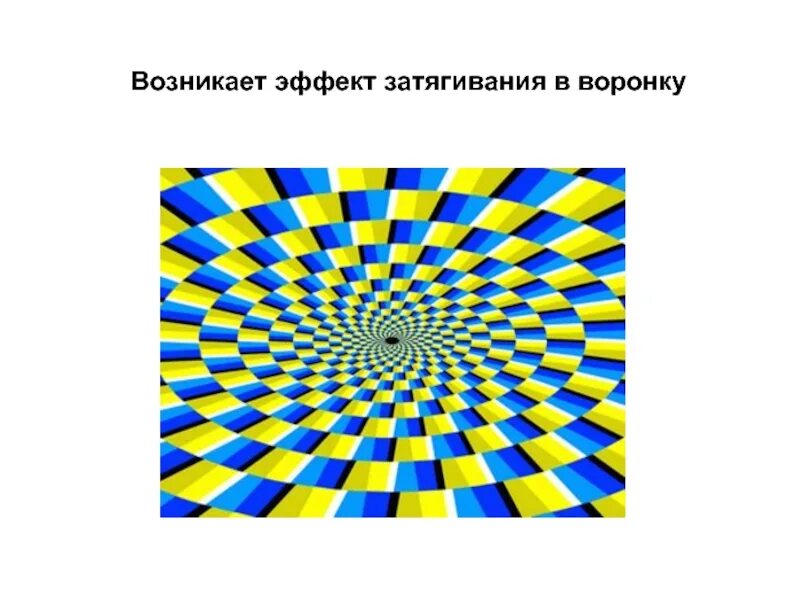 Иллюзия происходящего. Иллюзия или обман зрения. обман зрения презентация. фокусы с обманом зрения. иллюзии в картинках с объяснениями.