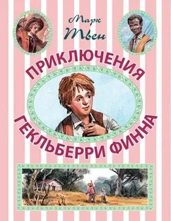 Приключений гекльберри финна марка твена