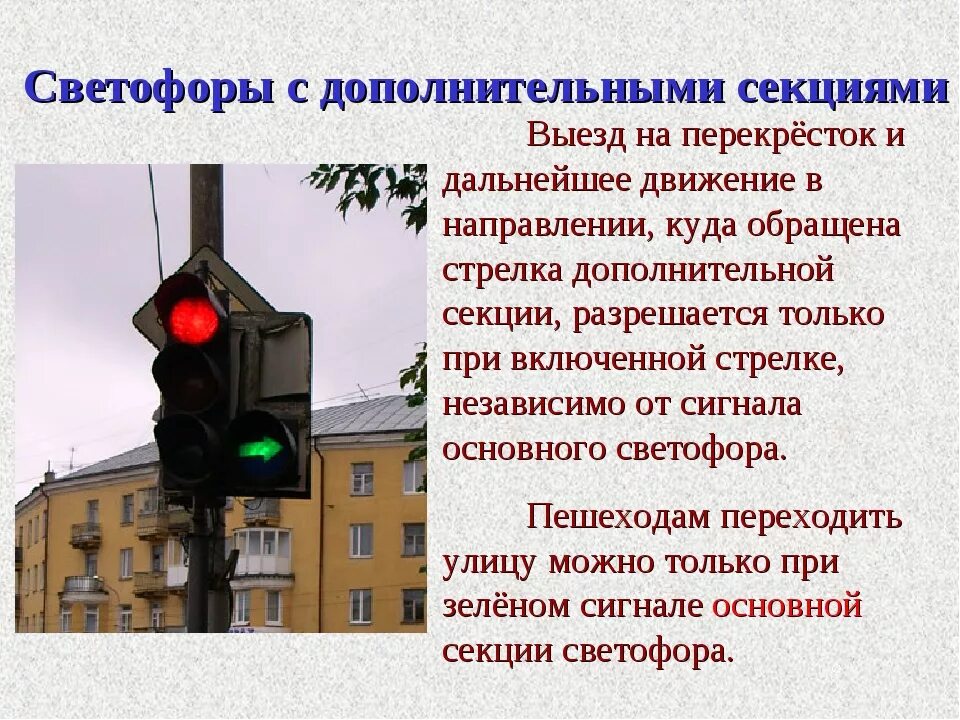 Начало движения на красный сигнал светофора. Светофор с доп секцией. Дополнительные сигналы светофора. Проезд светофора с дополнительной секцией. Движение перекресток светофоры с допсекциям.