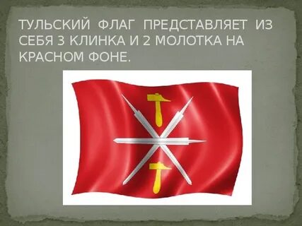 Флаг тулы
