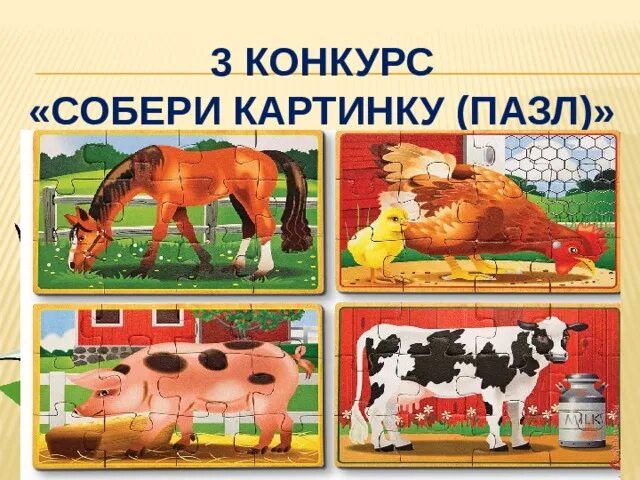 Конкурс собери. Конкурс собери