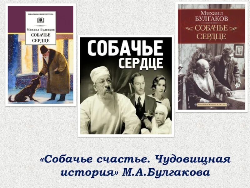 Михаила Булгакова «Собачье сердце». М А Булгакова Собачье сердце книга. Булгаков Собачье сердце обложка книги. Собачье сердце о ком