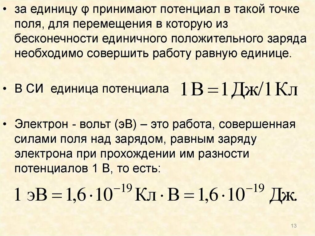 Эв единица. Электронвольт. Электронвольт в вольт. Электронвольт в си. Электронвольты в джоули.