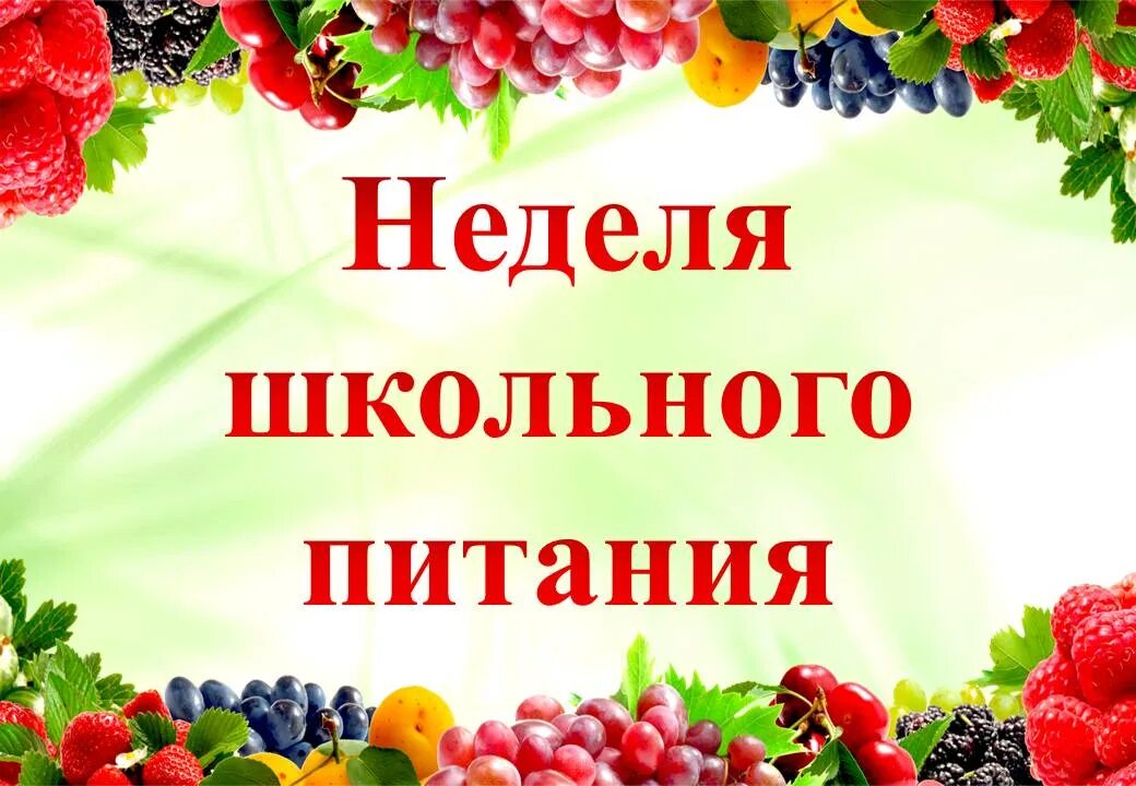 О проведении недели здорового питания в школе. О проведении недели здорового питания в школе