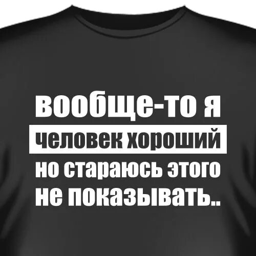 Вообще то я и так человек. Вообще то я и так человек. Вообще то я и так человек. Мемы поймут только парни. Вообще то я и так человек.