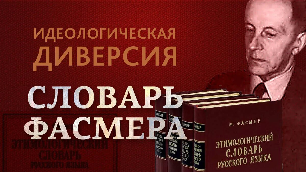 Словарь м фасмера. Словарь Фасмера. Макс Фасмер словарь. Фасмер этимологический словарь русского языка.