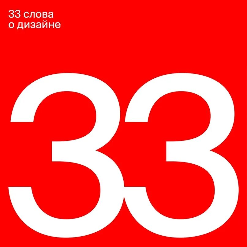 18 33 текст. 33 Слова о дизайне. Слова с ЗЗ. 33 Слова. 33 Слова о дизайне (2019).