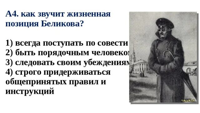 Человек в футляре тест с ответами. А П Чехов человек в футляре. Как звучит жизненная позиция Беликова. Человек в футляре. Беликов человек в футляре.