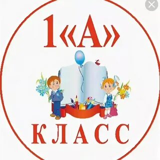 Первый а картинка