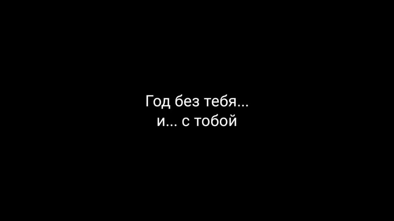 Год без тебя. Ровно год без тебя. Еще один год без тебя. Без тебя без тебя. Я не смогу без мамы