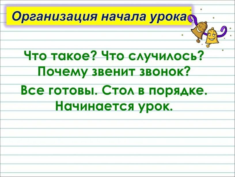 Звенит звонок начинается урок. Почему звенит звонок. Почему звенит звонок 1 класс. Окружающий мир почему звенит звонок. Конспект урока почему звенит звонок