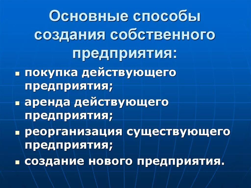 Учреждение собственной организации. Основные способы создания предприятия. Способы создания собственного предприятия. Способы создания собственного дела. Разработка собственного предприятия.