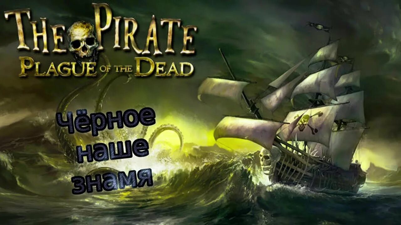The pirate plague of the корабль. The Pirate: Plague of the Dead корабль Наутилус. The Pirate: Plague of the Dead.