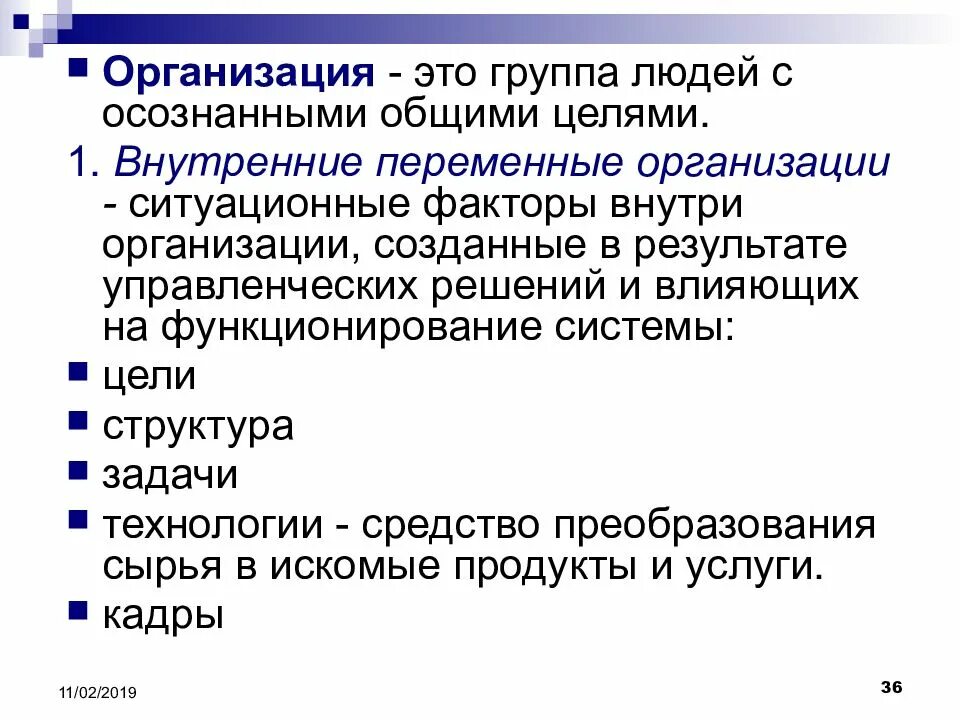 Основные переменные организации. Переменные организации. Внутренние переменные организации. Ситуационные факторы внутри организации это. Внутренние и внешние переменные организации менеджмент.