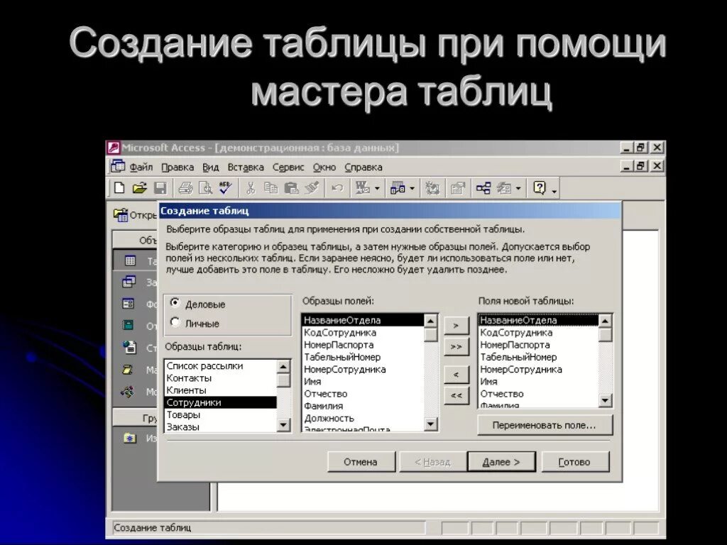 Мастер таблиц в access. Создание таблицы с помощью мастера. таблицу с помощью мастера таблиц. создание таблиц с помощью мастера в access. создание таблиц в режиме мастера таблиц access.