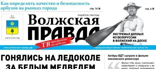 Сайт волжская правда. Газета Волжские вести. Волгоградская правда. Волжская правда читать. Волжская правда лого.