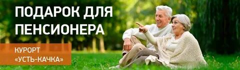 Алтай для пенсионеров путевки