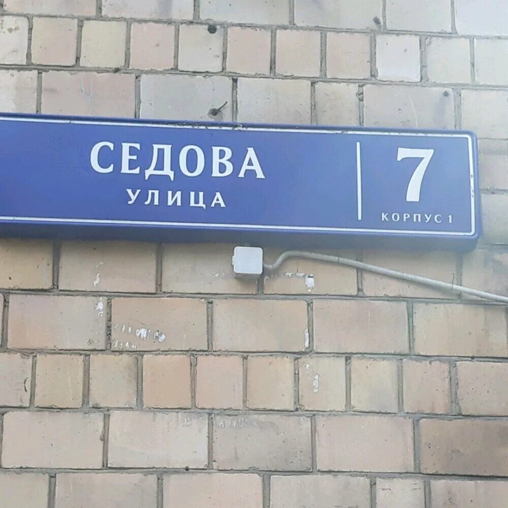 Ул седова 1. Седова ул, 7, к.1. Свиблово ул Седова. Ул Седова 7. Ул Седова д 7.к1.