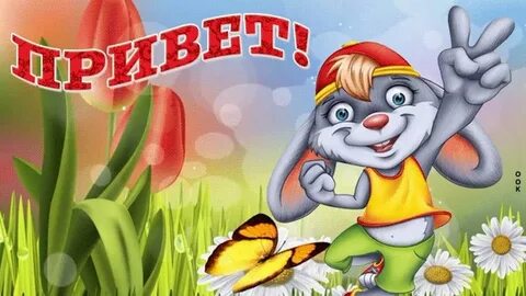 Малышка ну как дела