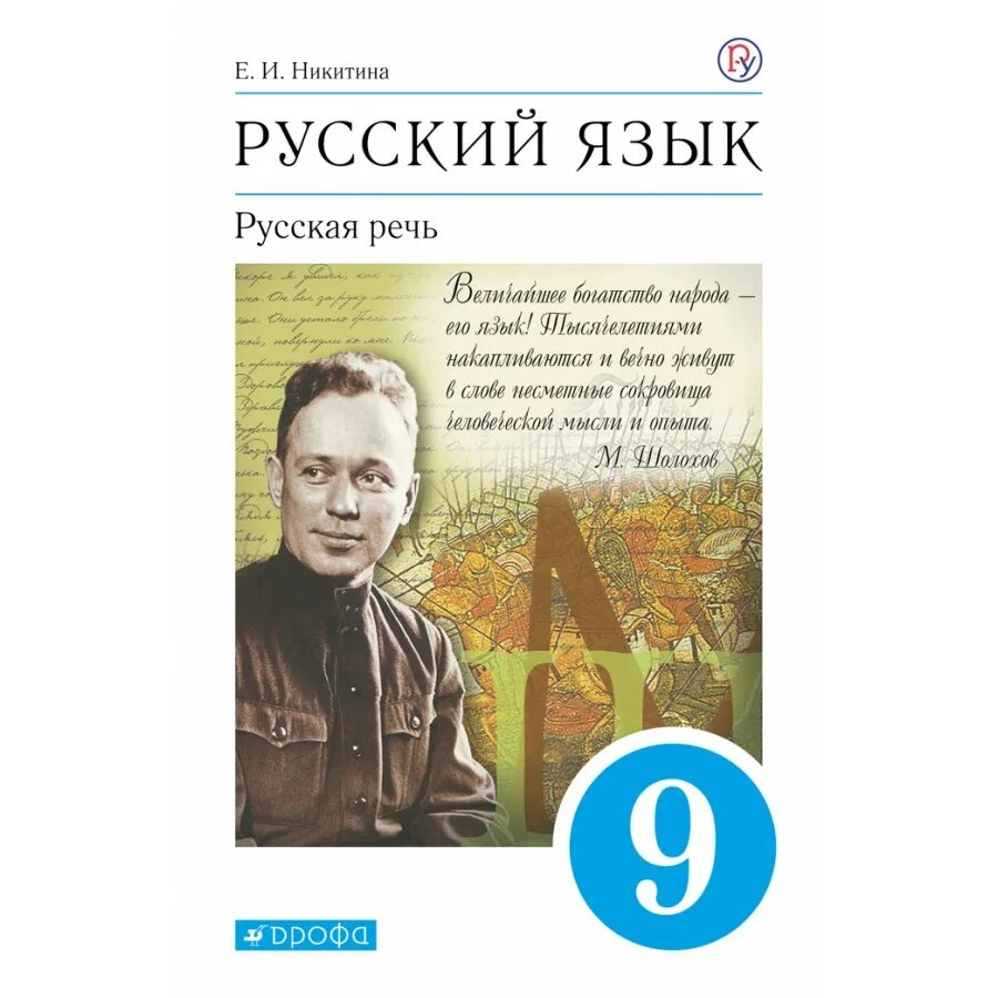 Никитина е б. Русский язык русская речь Никитина. Русская речь 9 класс Никитина. Русская речь учебник Никитина. Учебник русская речь 9 класс.