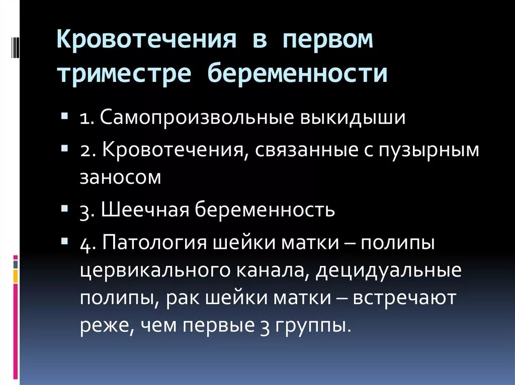 Первый триместр кровотечение