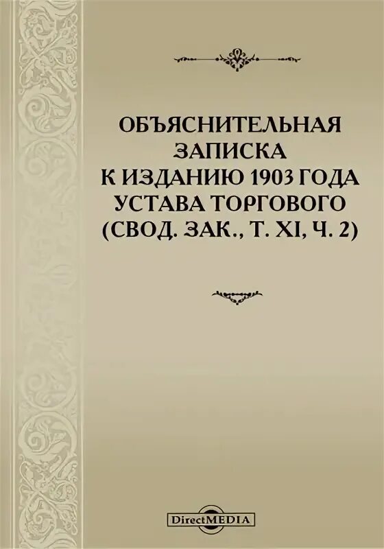 Устава торгового 1903 года. Торговый устав 1653. Издание торгового устава. Торговый устав год.