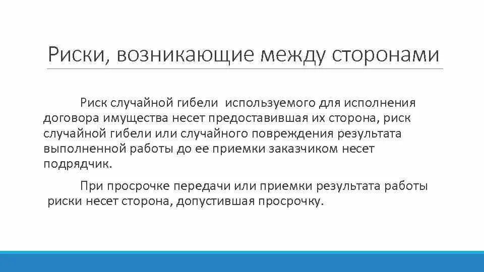 Кто несет риск случайной гибели имущества. Риск случайной гибели имущества. Риск случайной гибели договор. Риски договора подряда. Договор подряда риск случайной гибели.