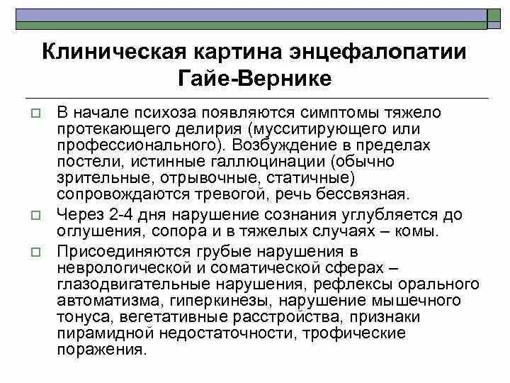 Алкогольная энцефалопатия лечение. Алкогольная энцефалопатия Вернике. Токсическая энцефалопатия Вернике. Острая энцефалопатия Гайе-Вернике. Алкогольная энцефалопатия патогенез.