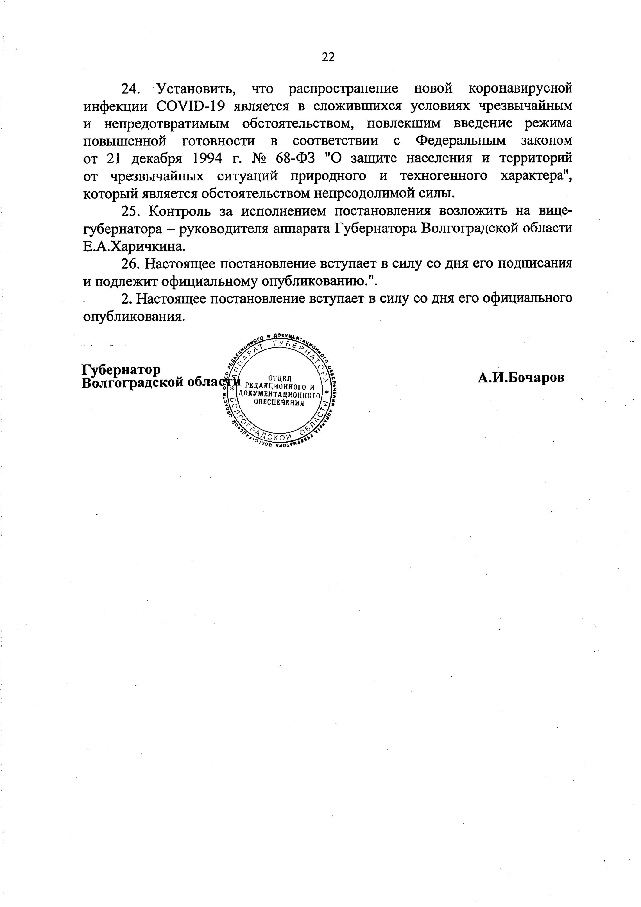 Постановление губернатора вологодской. Постановление губернатора о введении режима повышенной готовности. Режим повышенной готовности в Волгоградской области. Постановления губернатора РП. 186 Постановление губернатора Бочарова.