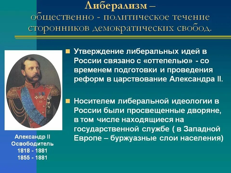 Либерализм в России 19 века. Либералы 19 века в России. Либералы России 19 век. Зарождение либерализма.