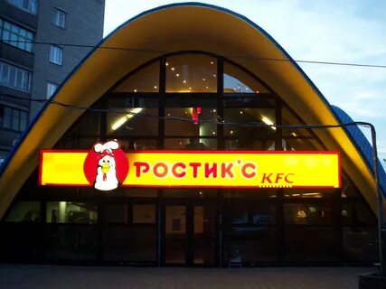 Ростикс название откуда