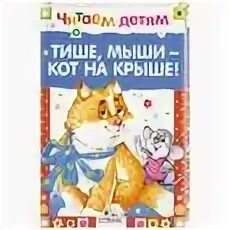 Тише тише кот